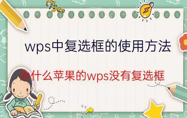 wps中复选框的使用方法 为什么苹果的wps没有复选框？